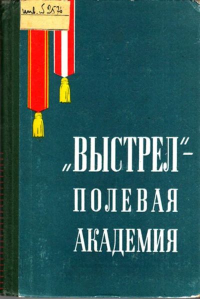 Лот: 23443491. Фото: 1. Выстрел" — полевая академия. История