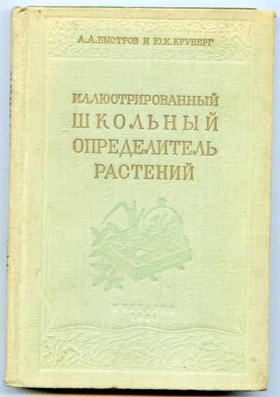 Лот: 3741622. Фото: 1. иллюстрированный школьный определитель... Справочники