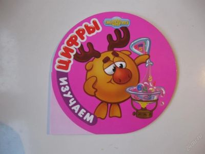 Лот: 63461. Фото: 1. Изучаем цифры - картон (смешарики... Другое (дети растут)