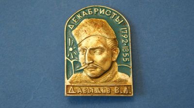 Лот: 10983216. Фото: 1. Значок декабрист " Давыдов... Сувенирные