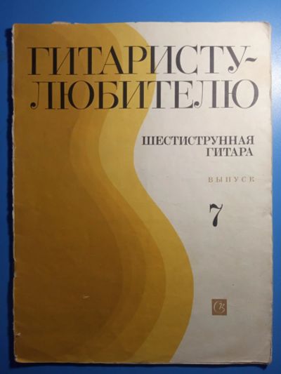 Лот: 18954989. Фото: 1. Гитаристу-любителю Шестиструнная... Музыка