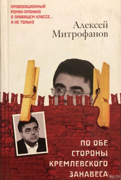 Лот: 17200945. Фото: 1. А. Митрофанов По обе стороны кремлевского... Художественная