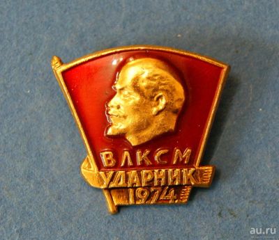 Лот: 9748106. Фото: 1. Значок " влксм ударник 1974... Юбилейные