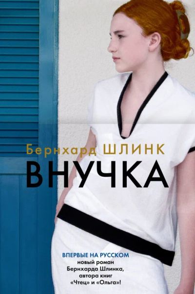 Лот: 24921066. Фото: 1. "Внучка" Бернхард Шлинк. Художественная