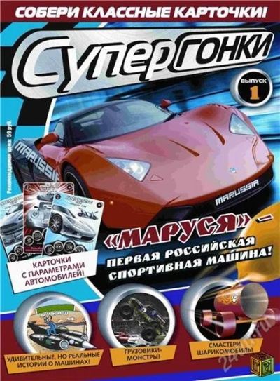 Лот: 2004201. Фото: 1. Журнал с Карточками "Супер Гонки... Другое (литература, книги)