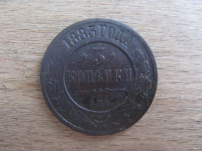 Лот: 17039945. Фото: 1. 3 копейки 1883 года. Отличная. Россия до 1917 года