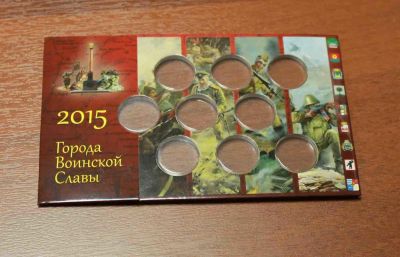 Лот: 8533754. Фото: 1. 10 рублей ГВС 2015 года. Альбом... Аксессуары, литература