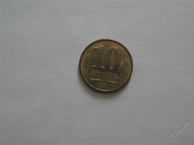 Лот: 860352. Фото: 1. 10 копеек ГКЧП 1991. Россия и СССР 1917-1991 года