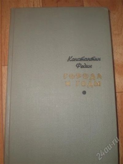 Лот: 1844861. Фото: 1. книга Федина. Художественная