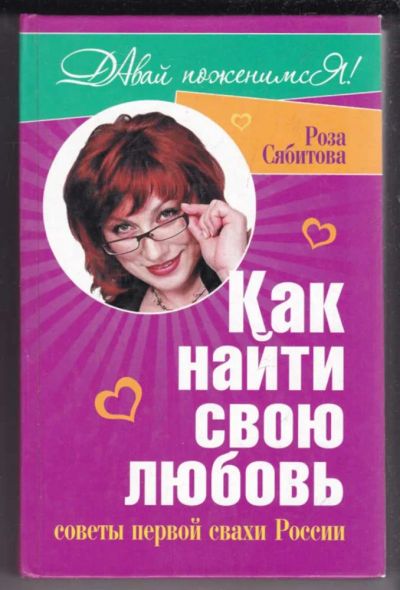 Лот: 23438977. Фото: 1. Как найти свою любовь | Советы... Психология