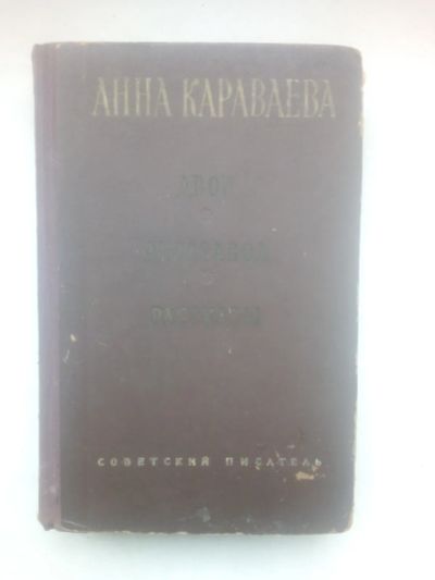 Лот: 21452657. Фото: 1. Анна Караваева Двор. Лесозавод... Книги