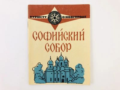 Лот: 23295507. Фото: 1. Софийский собор. Никитина Ю.И... Другое (искусство, культура)
