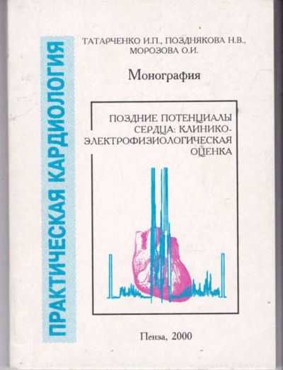 Лот: 23441877. Фото: 1. Поздние потенциалы сердца: клинико-электрофизиологическая... Традиционная медицина