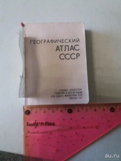 Лот: 13676362. Фото: 1. Атлас СССР. Другое (коллекционирование, моделизм)