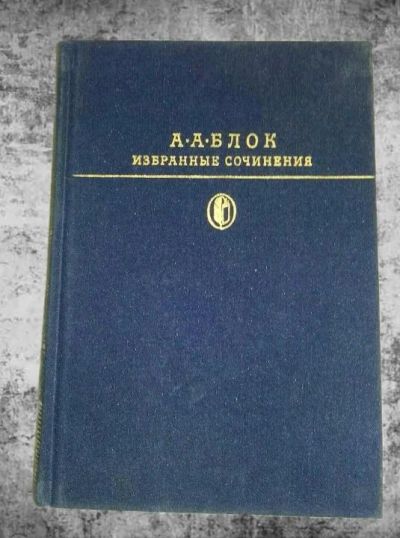 Лот: 11083962. Фото: 1. А. А. Блок. Избранные произведения. Художественная