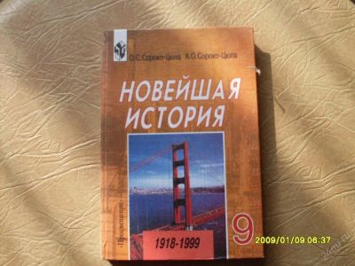Лот: 44722. Фото: 1. Новейшая История 9 кл. Для школы