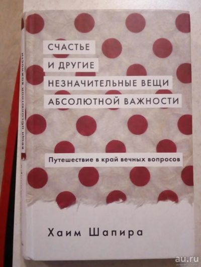 Лот: 15224151. Фото: 1. Книга. Хаим Шапира "Счастье и... Художественная