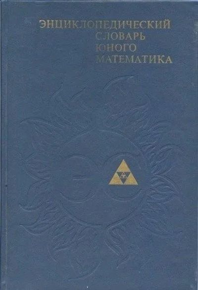 Лот: 16493374. Фото: 1. Савин Анатолий (составитель... Словари