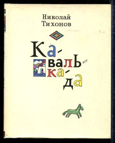 Лот: 23433386. Фото: 1. Кавалькада | Повесть. Художественная