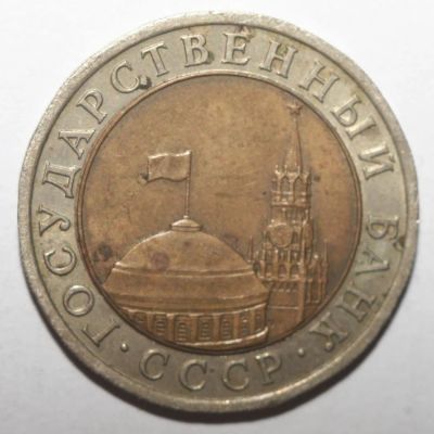 Лот: 5923397. Фото: 1. 10 рублей 1991 год. ЛМД. Россия и СССР 1917-1991 года