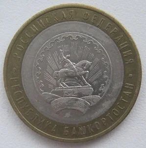 Лот: 12887002. Фото: 1. 10 рублей 2007. Республика Башкортостан... Россия после 1991 года