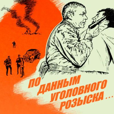 Лот: 24810421. Фото: 1. По данным уголовного розыска... Видеозаписи, фильмы