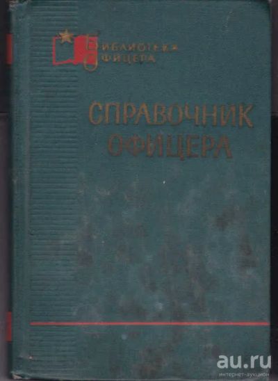 Лот: 14016334. Фото: 1. Справочник офицера Серия: Библиотека... Другое (наука и техника)