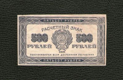 Лот: 10775666. Фото: 1. 500 рублей 1921 года. Хорошая... Россия, СССР, страны СНГ