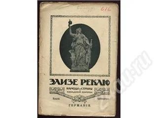 Лот: 245185. Фото: 1. Элизе Реклю Германия 1915 г. издания. Книги