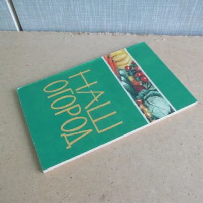 Лот: 22269042. Фото: 1. Книга Наш огород Иванова; Сошенко... Сад, огород, цветы