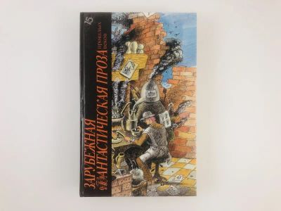 Лот: 23305705. Фото: 1. Зарубежная фантастическая проза... Художественная