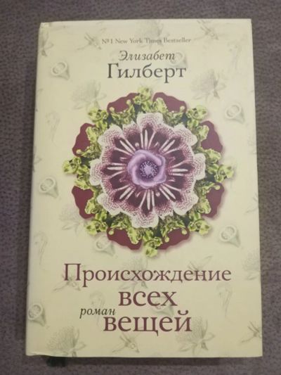 Лот: 16051893. Фото: 1. Книга "Происхождение всех вещей... Художественная