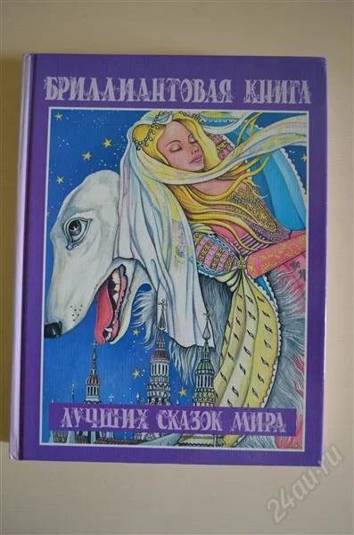 Лот: 1676207. Фото: 1. Бриллиантовая книга лучших сказок... Художественная