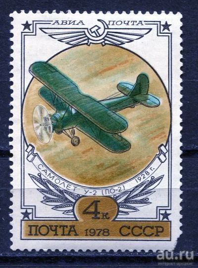 Лот: 15762395. Фото: 1. 1978 СССР Самолет биплан "У-2... Марки