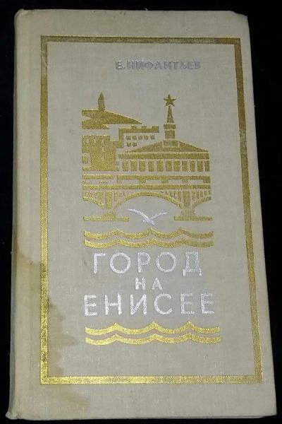 Лот: 4703135. Фото: 1. Город на Енисее. Художественная