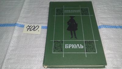 Лот: 11307057. Фото: 1. Брюль, Юзеф Крашевский, «Брюль... Художественная