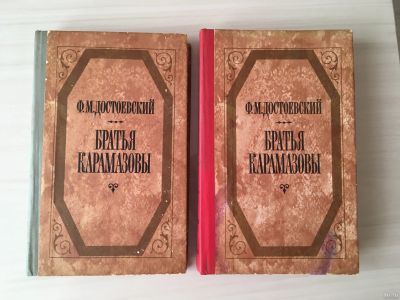 Лот: 18231904. Фото: 1. Братья Карамазовы - Ф.М.Достоевский... Художественная