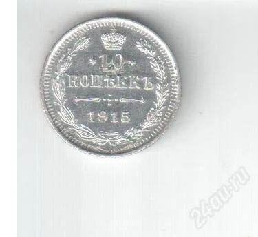 Лот: 2725522. Фото: 1. 10 копеек Россия 1915 года. Серебро... Россия до 1917 года