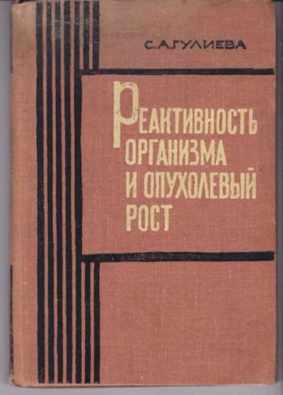 Лот: 14018726. Фото: 1. Реактивность организма и опухолевый... Традиционная медицина