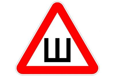 Лот: 10498217. Фото: 1. Знак "Ш" Шипы - магнит (ГОСТ). Наклейки автомобильные