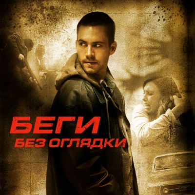 Лот: 24291414. Фото: 1. Беги без оглядки. Видеозаписи, фильмы