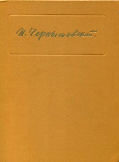 Лот: 23435996. Фото: 1. Николай Гаврилович Чернышевский... Мемуары, биографии