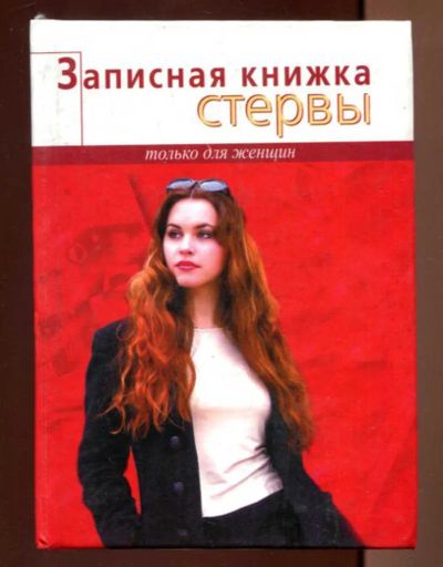 Лот: 23436675. Фото: 1. Записная книжка стервы. Психология