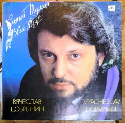 Лот: 21169924. Фото: 1. LP Вячеслав Добрынин -Синий туман... Аудиозаписи