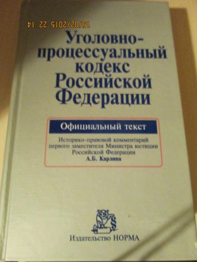 Лот: 5102161. Фото: 1. Уголовно-процессуальный кодекс... Юриспруденция