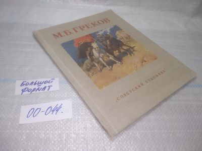 Лот: 25796947. Фото: 1. озю,вбр(00-044) Митрофан Борисович... Изобразительное искусство