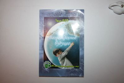 Лот: 23605738. Фото: 1. Возрожденное будущее. Научно-популярное... Другое (медицина и здоровье)