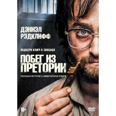 Лот: 24540365. Фото: 1. DVD-видеодиск ND Play Побег из... CD, DVD, BluRay