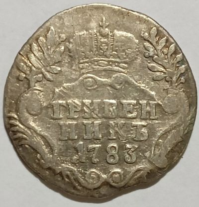 Лот: 25056311. Фото: 1. Гривенник 1783 год, СПБ. Екатерина... Россия до 1917 года