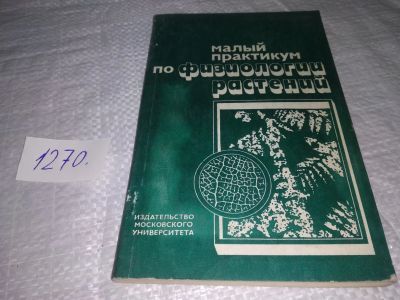 Лот: 19633257. Фото: 1. Малый практикум по физиологии... Биологические науки